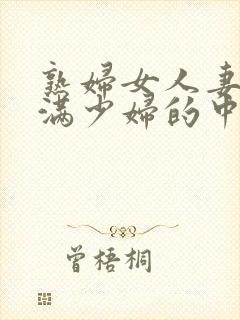 熟妇女人妻的丰满少妇的中文字幕