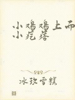 小鸡鸡上面长个小疙瘩