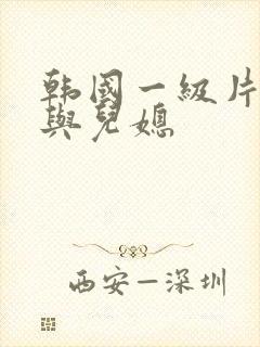 韩国一级片公公与儿媳