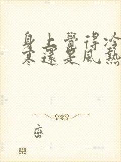 身上觉得冷是风寒还是风热封面