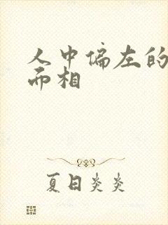 人中偏左的女人面相