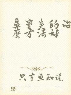 鼻窦炎的治疗什么方法好