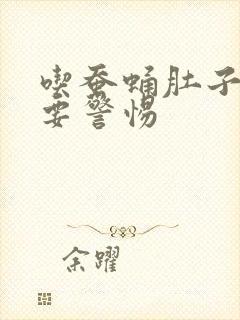 吃蚕蛹肚子绞痛要警惕