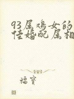 93属鸡女的最佳婚配属相