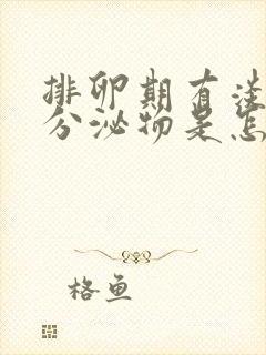 排卵期有淡黄色分泌物是怎么回事