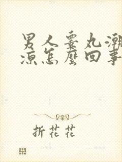 男人睾丸潮湿发凉怎么回事