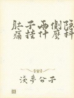 肚子两侧隐隐作痛挂什么科