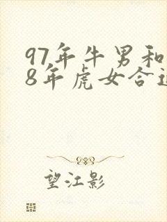 97年牛男和98年虎女合适吗