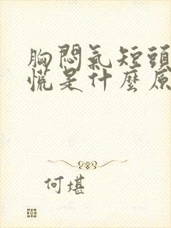 胸闷气短头晕心慌是什么原因