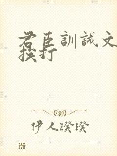 君臣训诫文戒尺挨打