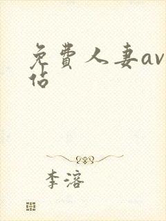 免费人妻av网站