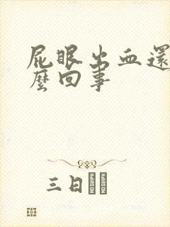 屁眼出血还痒怎么回事