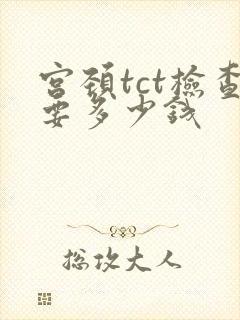 宫颈tct检查要多少钱