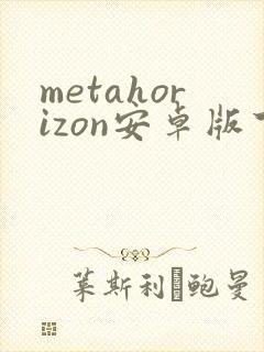 metahorizon安卓版下载