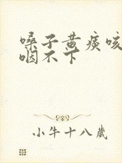 嗓子黄痰咳不出咽不下