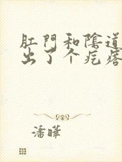 肛门和阴道中间出了个疙瘩疼封面