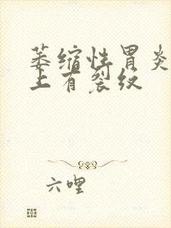 萎缩性胃炎舌苔上有裂纹