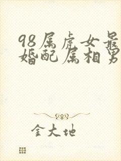 98属虎女最佳婚配属相男封面