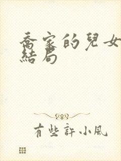 乔家的儿女四美结局