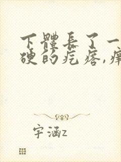 下体长了一颗硬硬的疙瘩,痒咋回事