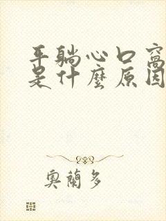 平躺心口窝闷堵是什么原因