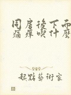 同房后下面红肿痛痒吃什么药