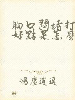 胸口闷堵打嗝就好点是怎么回事