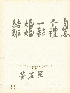 结婚一个月家暴离婚彩礼怎么办封面