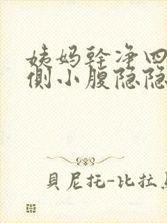 姨妈干净四天左侧小腹隐隐作痛