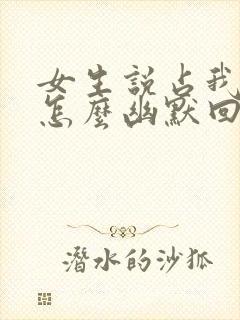 女生说占我便宜怎么幽默回复封面