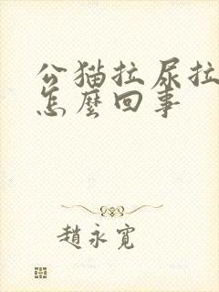 公猫拉尿拉不出怎么回事封面