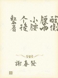 整个小腹酸胀连着后腰两侧