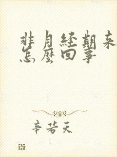 非月经期来血是怎么回事