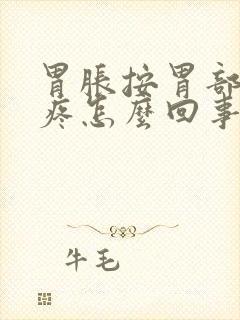 胃胀按胃部有点疼怎么回事