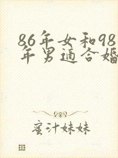 86年女和98年男适合婚配吗