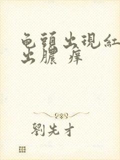 龟头出现红斑 出脓 痒