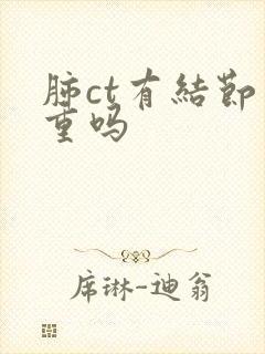 肺ct有结节严重吗