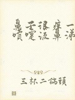 鼻子很痒一直打喷嚏流鼻涕的原因封面