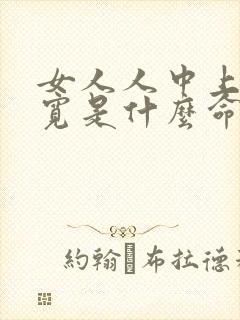 女人人中上窄下宽是什么命封面