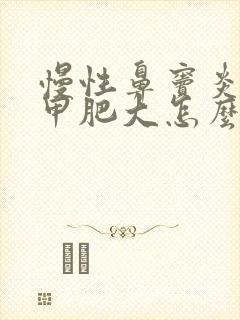 慢性鼻窦炎下鼻甲肥大怎么治最好最有效