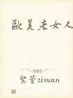 欧美老女人牲交封面