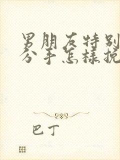 男朋友特别犟要分手怎样挽回他封面