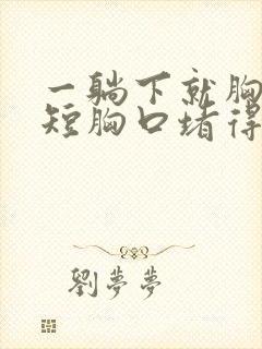 一躺下就胸闷气短胸口堵得慌有气封面