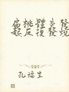 扁桃体炎发炎引起反复发烧怎么办