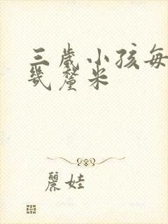 三岁小孩每年长几厘米