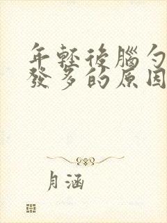 年轻后脑勺白头发多的原因