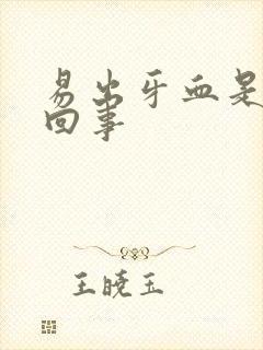 易出牙血是怎么回事封面