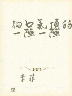 胸口气顶的难受一阵一阵