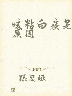 咳粘白痰是什么原因