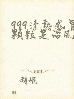 999清热感冒颗粒是治风寒还是风热